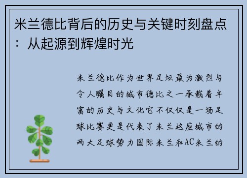 米兰德比背后的历史与关键时刻盘点：从起源到辉煌时光