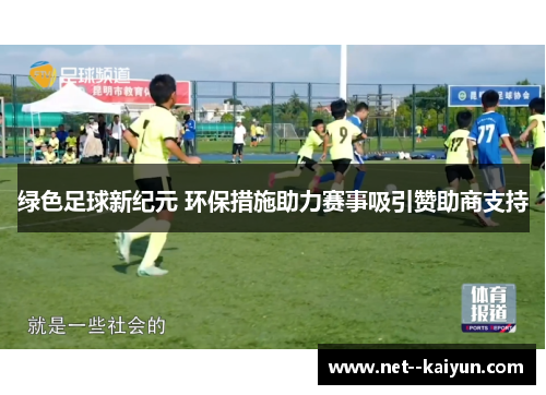 绿色足球新纪元 环保措施助力赛事吸引赞助商支持
