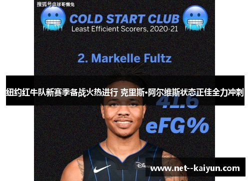 纽约红牛队新赛季备战火热进行 克里斯·阿尔维斯状态正佳全力冲刺