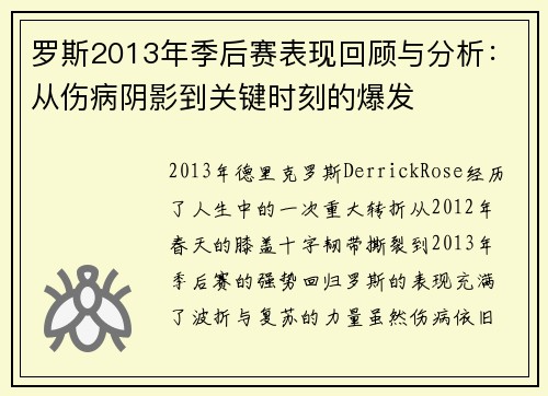 罗斯2013年季后赛表现回顾与分析：从伤病阴影到关键时刻的爆发