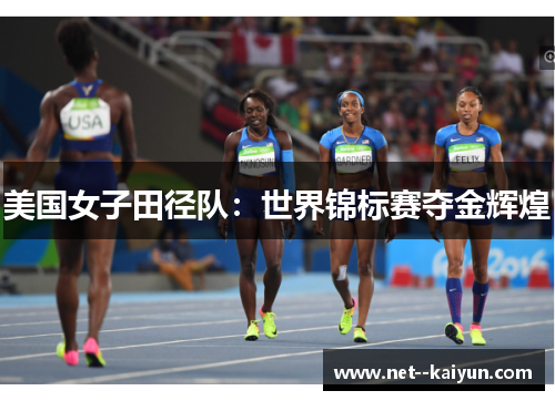 美国女子田径队：世界锦标赛夺金辉煌