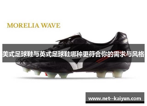 美式足球鞋与英式足球鞋哪种更符合你的需求与风格