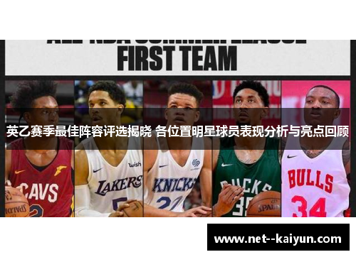 英乙赛季最佳阵容评选揭晓 各位置明星球员表现分析与亮点回顾