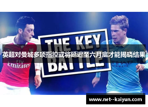 英超对曼城多项指控或将延迟至六月底才能揭晓结果