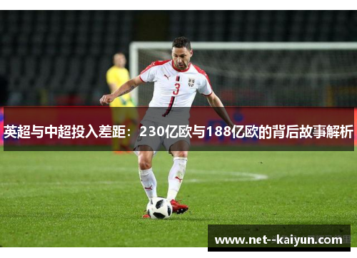 英超与中超投入差距：230亿欧与188亿欧的背后故事解析