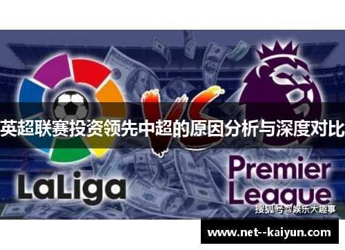 英超联赛投资领先中超的原因分析与深度对比