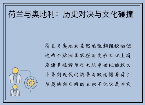 荷兰与奥地利：历史对决与文化碰撞