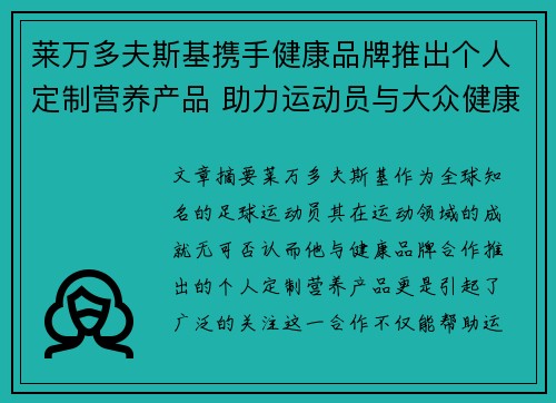 莱万多夫斯基携手健康品牌推出个人定制营养产品 助力运动员与大众健康管理