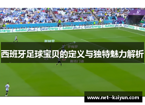 西班牙足球宝贝的定义与独特魅力解析