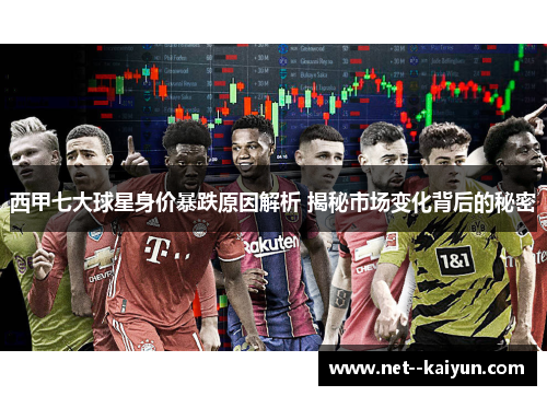 西甲七大球星身价暴跌原因解析 揭秘市场变化背后的秘密