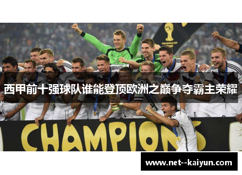 西甲前十强球队谁能登顶欧洲之巅争夺霸主荣耀 西甲前十强球队谁能登顶欧洲之巅争夺霸主荣耀