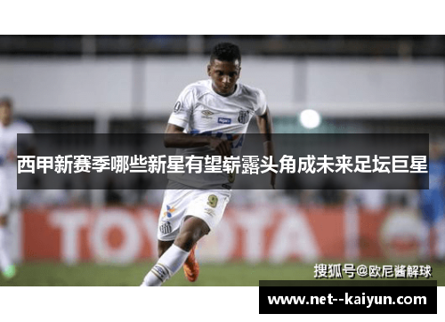 西甲新赛季哪些新星有望崭露头角成未来足坛巨星 西甲新赛季哪些新星有望崭露头角成未来足坛巨星