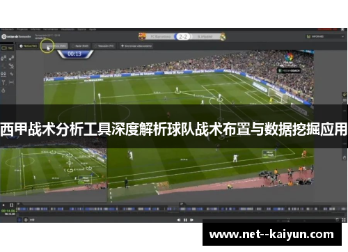 西甲战术分析工具深度解析球队战术布置与数据挖掘应用 西甲战术分析工具深度解析球队战术布置与数据挖掘应用