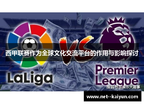 西甲联赛作为全球文化交流平台的作用与影响探讨 西甲联赛作为全球文化交流平台的作用与影响探讨