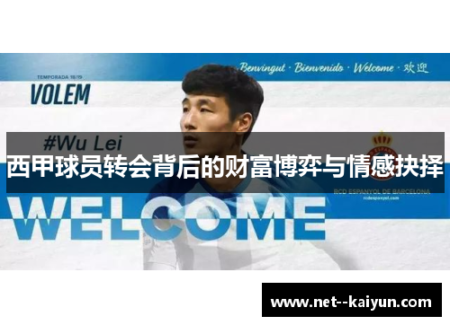 西甲球员转会背后的财富博弈与情感抉择 西甲球员转会背后的财富博弈与情感抉择