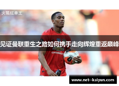 见证曼联重生之路如何携手走向辉煌重返巅峰 见证曼联重生之路如何携手走向辉煌重返巅峰