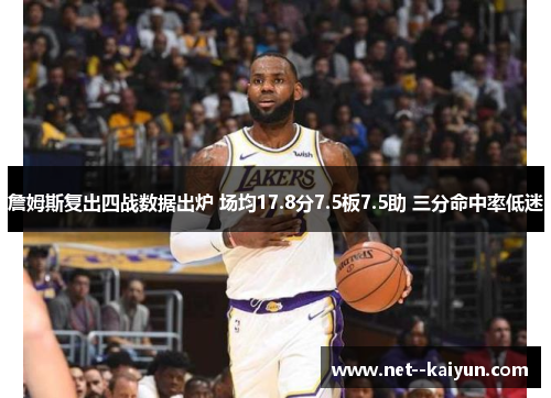 詹姆斯复出四战数据出炉 场均17.8分7.5板7.5助 三分命中率低迷