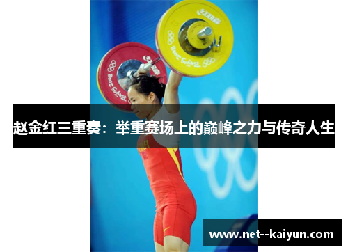 赵金红三重奏：举重赛场上的巅峰之力与传奇人生