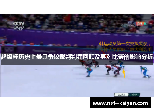 超级杯历史上最具争议裁判判罚回顾及其对比赛的影响分析