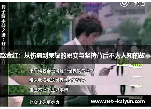 赵金红:从伤痛到荣耀的蜕变与坚持背后不为人知的故事 赵金红:从伤痛到荣耀的蜕变与坚持背后不为人知的故事