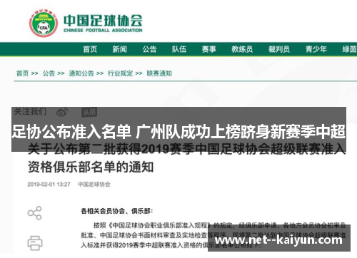 足协公布准入名单 广州队成功上榜跻身新赛季中超 足协公布准入名单 广州队成功上榜跻身新赛季中超