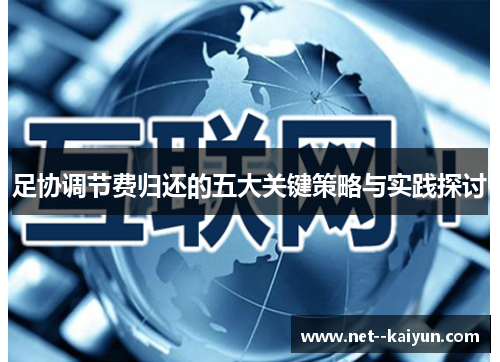 足协调节费归还的五大关键策略与实践探讨