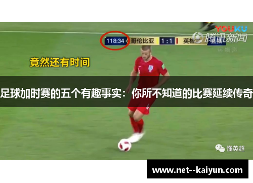 足球加时赛的五个有趣事实:你所不知道的比赛延续传奇 足球加时赛的五个有趣事实:你所不知道的比赛延续传奇