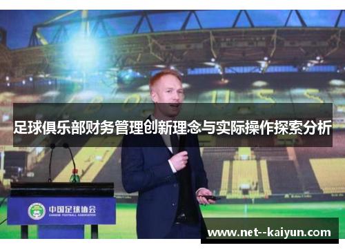 足球俱乐部财务管理创新理念与实际操作探索分析 足球俱乐部财务管理创新理念与实际操作探索分析
