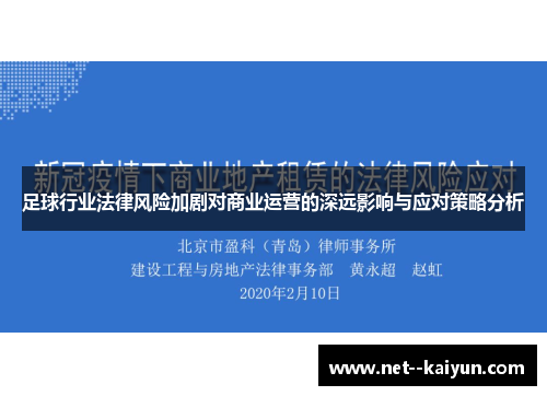 足球行业法律风险加剧对商业运营的深远影响与应对策略分析