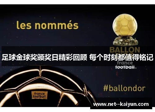足球金球奖颁奖日精彩回顾 每个时刻都值得铭记 足球金球奖颁奖日精彩回顾 每个时刻都值得铭记