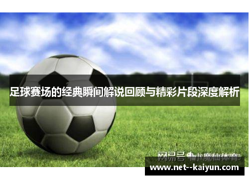 足球赛场的经典瞬间解说回顾与精彩片段深度解析