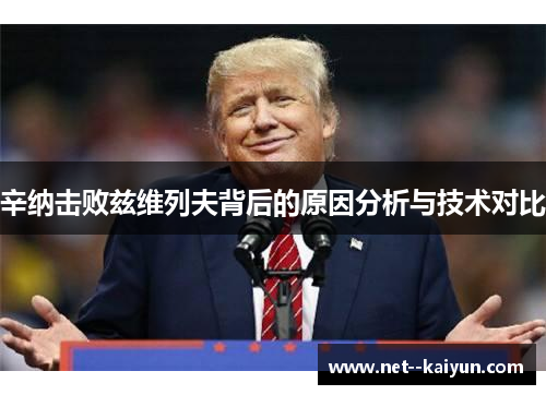 辛纳击败兹维列夫背后的原因分析与技术对比 辛纳击败兹维列夫背后的原因分析与技术对比