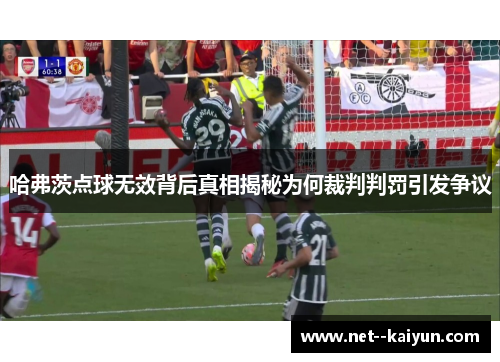 哈弗茨点球无效背后真相揭秘为何裁判判罚引发争议