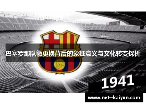 巴塞罗那队徽更换背后的象征意义与文化转变探析