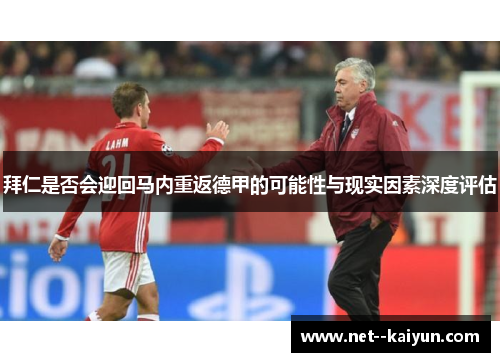 拜仁是否会迎回马内重返德甲的可能性与现实因素深度评估