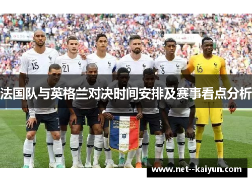 法国队与英格兰对决时间安排及赛事看点分析