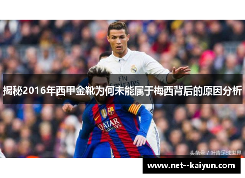 揭秘2016年西甲金靴为何未能属于梅西背后的原因分析