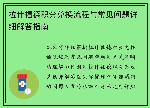 拉什福德积分兑换流程与常见问题详细解答指南