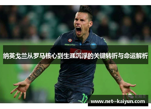 纳英戈兰从罗马核心到生涯沉浮的关键转折与命运解析