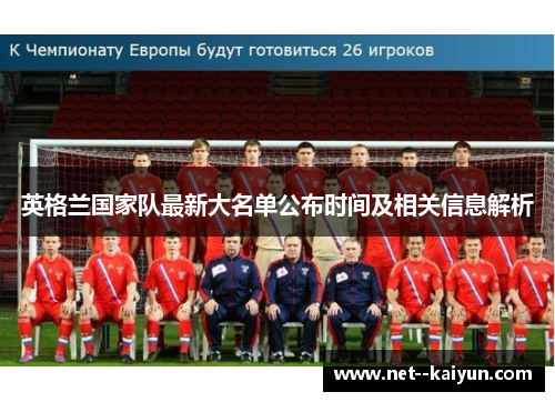 英格兰国家队最新大名单公布时间及相关信息解析