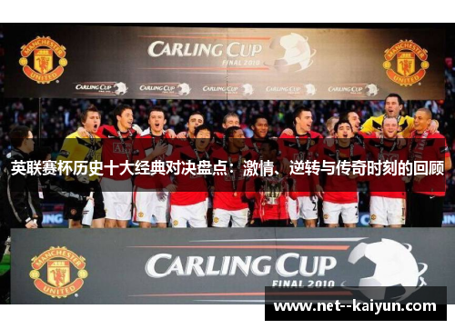 英联赛杯历史十大经典对决盘点：激情、逆转与传奇时刻的回顾