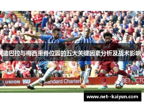 迪巴拉与梅西重叠位置的五大关键因素分析及战术影响