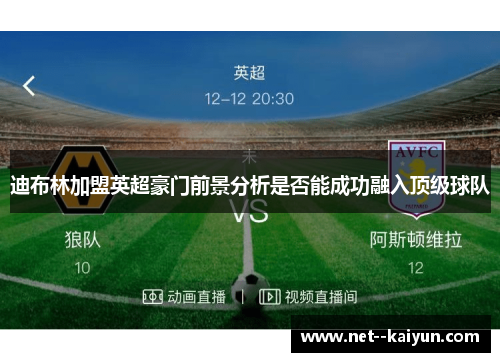 迪布林加盟英超豪门前景分析是否能成功融入顶级球队 迪布林加盟英超豪门前景分析是否能成功融入顶级球队
