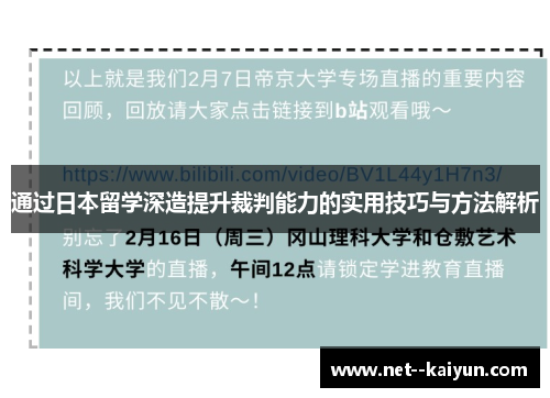 通过日本留学深造提升裁判能力的实用技巧与方法解析 通过日本留学深造提升裁判能力的实用技巧与方法解析
