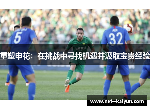 重塑申花：在挑战中寻找机遇并汲取宝贵经验