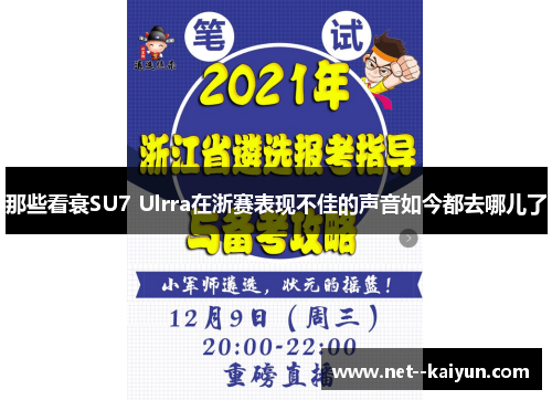 那些看衰SU7 Ulrra在浙赛表现不佳的声音如今都去哪儿了 那些看衰SU7 Ulrra在浙赛表现不佳的声音如今都去哪儿了