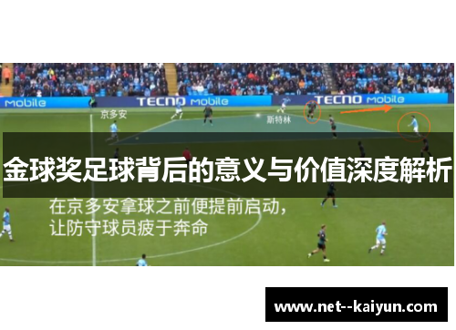 金球奖足球背后的意义与价值深度解析