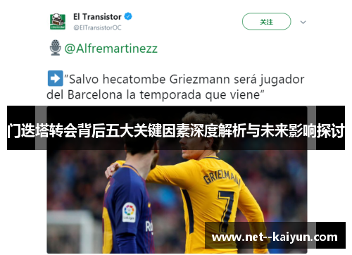 门迭塔转会背后五大关键因素深度解析与未来影响探讨