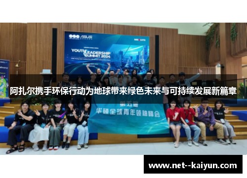 阿扎尔携手环保行动为地球带来绿色未来与可持续发展新篇章