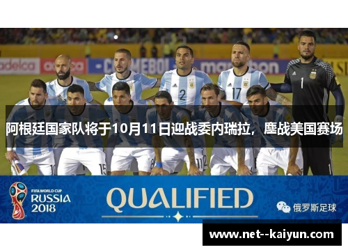 阿根廷国家队将于10月11日迎战委内瑞拉，鏖战美国赛场